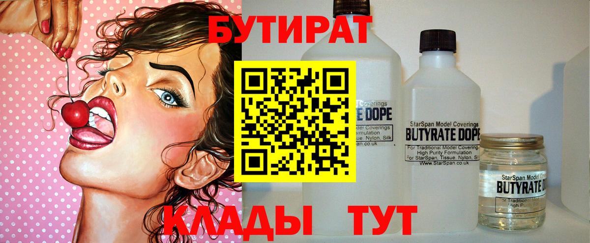 Бутират Butirat Алушта