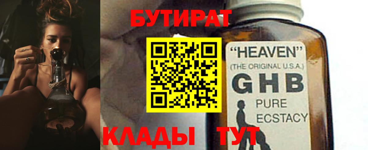 Алушта  Бутират GHB  Вход с VPN 