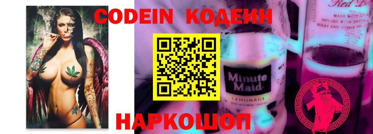 Codein Purple Drank  Кодеиновый сироп Lean Purple Drank  Вход с VPN  Алушта 